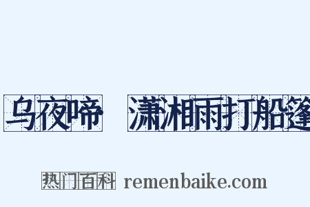 乌夜啼·潇湘雨打船篷是什么意思的图片